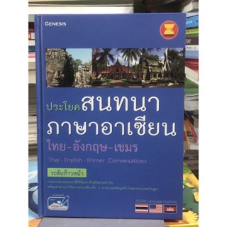 [ระดับก้าวหน้า] ประโยคสนทนาภาษาอาเซียน ไทย-อังกฤษ-เขมร : Thai English Khmer Conversations