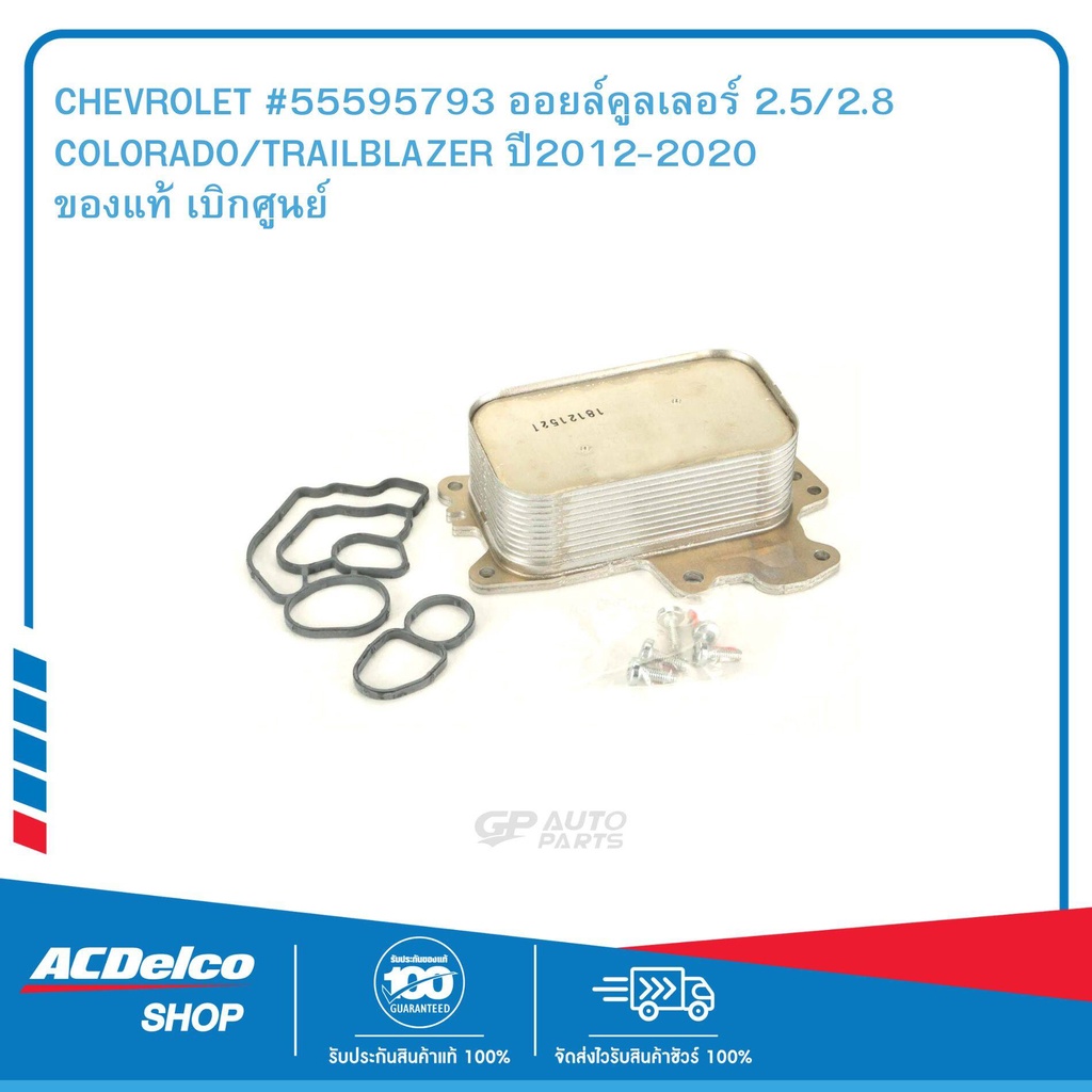 CHEVROLET #55595793 ออยล์คูลเลอร์ 2.5/2.8  COLORADO/TRAILBLAZER ปี2012-2020 ของแท้ เบิกศูนย์