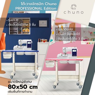 Chuno โต๊ะวางจักรปัก Pro Edition เลือกติดล้อและสีได้ โต๊ะจักรกระเป๋า สำหรับจักรทุกยีห้อ