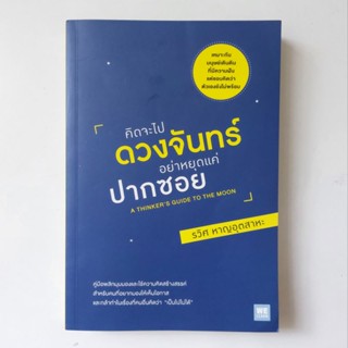 หนังสือ คิดจะไปดวงจันทร์ อย่าหยุดแค่ปากซอย - รวิศ หาญอุตสาหะ