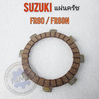 แผ่นครัช fr80 fr80n แผ่นครัช suzuki fr80 fr80n ของใหม่