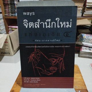 จิตสำนึกใหม่แห่งเอเชีย4