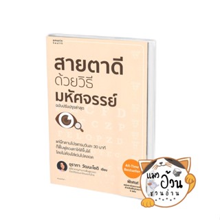 หนังสือสายตาดีด้วยวิธีมหัศจรรย์ (ฉบับปรับปรุง) ผู้เขียน: อุราภา วัฒนะโชติ  สำนักพิมพ์: อมรินทร์สุขภาพ #แมวอ้วนชวนอ่าน