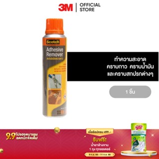 3M สก๊อตซ์ สเปรย์ขจัดคราบกาว 150 มล. 3M Adhesive Remover 150 Ml.