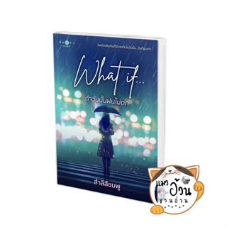 หนังสือWhat if...ถ้าวันนั้นฝนไม่ตก ผู้เขียน: สำลีสีชมพู  สำนักพิมพ์: พิมพ์คำ/Pimkham #แมวอ้วนชวนอ่าน [พร้อมส่ง]