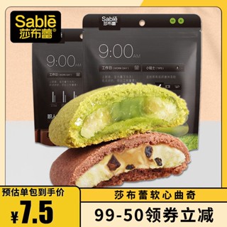 ❦【99-50】Sabree Cookies ซอฟต์คุกกี้ระเบิดช็อกโกแลตมัทฉะแซนวิชขนมแดงสุทธิ 70g*1