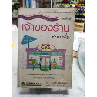 มือ2 เจ้าของร้านสะดวกซื้อ