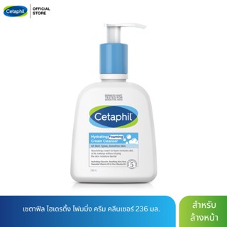 ใหม่! Cetaphil Hydrating Foaming Cream Cleanser 236 ml.  เซตาฟิล ไฮเดรติ้ง  โฟมมิ่ง ครีม คลีนเซอร์ 236 มล.