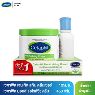 [ฟรี 1 ชิ้น] เซตาฟิล Cetaphil Moisturising Cream ครีมบำรุงผิว ให้ความชุ่มชื้น คืนความแข็งแรงให้ผิวบอบบางแพ้ง่าย 453 g. แถมฟรี เซตาฟิล Cetaphil Gentle Skin Cleanser เจลทำความสะอาดผิวหน้าและผิวกาย 125 ml. 1 ชิ้น