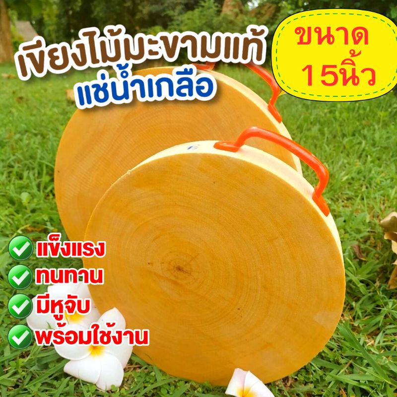 เขียงไม้มะขามแท้100% ขนาด15นิ้ว หนา 3.5 นิ้ว แช่น้ำเกลือคุณภาพดี พร้อมใช้งาน