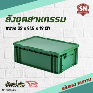 Code 9876 ลังอุตสาหกรรม ลังทึบ ลังอะไหล่ แข็งแรงทนทาน