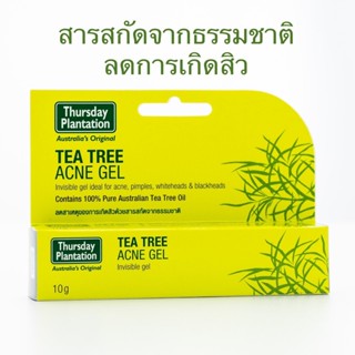 [พร้อมส่ง] Thursday Plantation Tea Tree Acne Gel เจลแต้มสิว จากส่วนผสมของน้ำมันทีทรีบริสุทธิ์ ( 10 กรัม ) [ 1 กล่อง ]