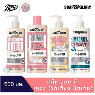 ลดเพิ่ม 8% 🔥 รวมสูตร SOAP &amp; GLORY CLEAN ON ME THE RIGHTEOUS SOAP and glory โซพแอนด์กลอรี่ คลีน ออน มี  Soap&amp;Glory [รวม]