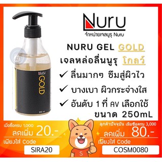 ลดเพิ่ม 28 Nuru Gel Gold 250 mL นูรุ เจลหล่อลื่น รุ่น โกลด์  บำรุงผิวด้วยทองคำ จากหนัง AV สูตรน้ำ ขนาด 250 mL [ 1 ขวด ]