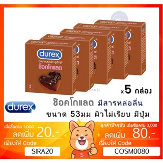 ลดเพิ่ม 8% Durex Chocolate ถุงยางอนามัย ช็อกโกแลต ขนาด 53 มม.ผิวไม่เรียบ แบบมีปุ่ม [** x 5 กล่อง **][*เล็ก*]