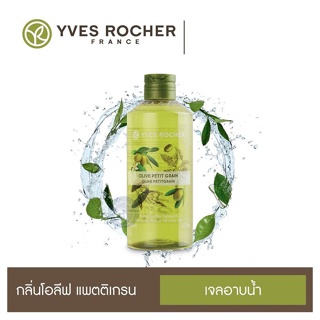 ลดเพิ่ม 8% ⭐️ เจลอาบน้ำ อิฟโรเช่ Yves Rocher Relaxing Olive Petit grain Shower Gel กลิ่นหอมจากธรรมชาติแท้ๆ