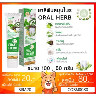 ลดเพิ่ม 8% Oral Herb ยาสีฟันสมุนไพรออรัลเฮิร์บ toothpaste ขนาด 100 กรัม , ขนาด 50 กรัม