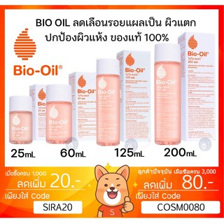 ลดเพิ่ม 8% 🔥 Bio Oil ไบโอออยล์ - Face and Body Oil ฉลากไทยแท้ 100% บำรุงผิวแตกลายและรอยแผลเป็น