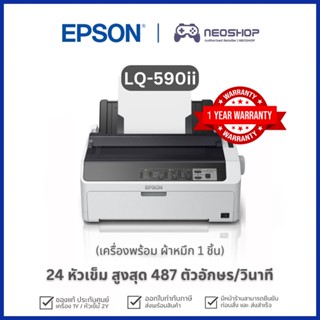 [วันที่16-17โค้ด 10DDXSEPW2] [พร้อมส่ง] Epson Dot Matrix Printer LQ-590 ปริ้นเตอร์ ด็อทเมตริกซ์ ประกัน1Yหัวพิมพ์2Y LQ590