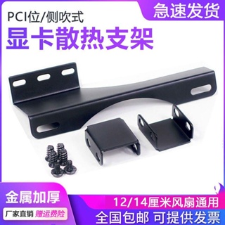 ชั้นวางพัดลมระบายความร้อน PCI-Bit การ์ดจอ สําหรับหม้อน้ํา