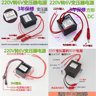 [สินค้าใหม่ เซนเซอร์โถปัสสาวะ ] พาวเวอร์ซัพพลาย ใช้ได้สองแบบ 220V เป็น 6V ปลั๊ก DC กันน้ํา