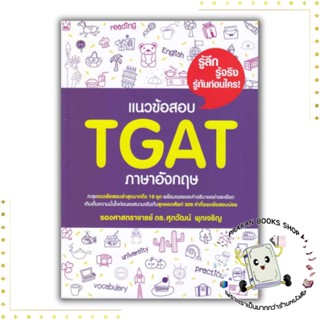 หนังสือ แนวข้อสอบ TGAT ภาษาอังกฤษ  รศ.ดร.ศุภวัฒน์ พุกเจริญ Suphawat Pukcharoen #แนวข้อสอบ #เตรียมสอบ prakanbooksshop