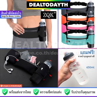 DealTodayTH กระเป๋าคาดเอววิ่งออกกำลังกาย ZQK แท้ แถมขวดน้ำ 650ml กระเป๋าคาดเอวกันน้ำใส่วิ่ง ปั่นจักรยาน ฟิตเนส ขับมอไซค์