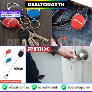 DealTodayTH พวงกุญแจยืดหดได้ RIMIX แท้ พวงกุญแจสาย Nylon แข็งแรง พวงกุญแจรถยนต์ รถมอเตอร์ไซค์ กุญแจบ้าน ห้อยบัตรพนักงาน