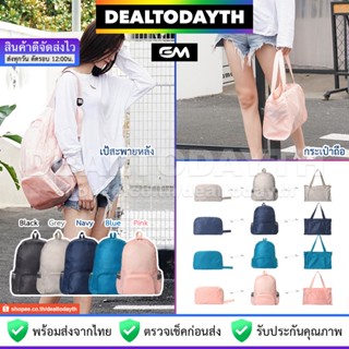 DealTodayTH กระเป๋าเป้สะพายหลังพับเก็บได้ EM แท้ กระเป๋าเป้สะพายพกพาเดินทางกันน้ำผู้ชายผู้หญิง เปลี่ยนเป็นกระเป๋าถือได้