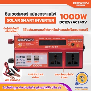 อินเวอร์เตอร์แปลงไฟ Solar Smart Inverter พร้อมสายพ่วง Bewon | แปลงกระแสไฟจากโซล่าเซลล์หรือแบตเตอรี่ 2000,1500,1000 BEWON