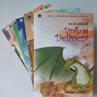 [ครบชุด] Dragon Delivery - พัณณิดา ภูมิวัฒน์