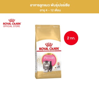 Royal Canin Kitten Persian 2kg อาหารเม็ดลูกแมว พันธุ์เปอร์เซียน อายุ 4-12 เดือน (Dry Cat Food, โรยัล คานิน)