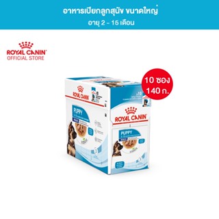 [ยกกล่อง 10 ซอง] Royal Canin Maxi Puppy Pouch Gravy อาหารเปียกลูกสุนัข พันธุ์ใหญ่ อายุ 2-15 เดือน (ซอสเกรวี่, Wet Dog Food, โรยัล คานิน)