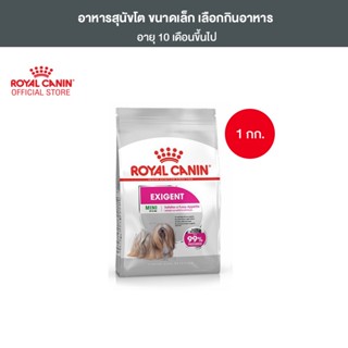 Royal Canin Mini Exigent 1kg อาหารเม็ดสุนัขโต พันธุ์เล็ก ช่างเลือกอาหาร อายุ 10 เดือนขึ้นไป (Dry Dog Food, โรยัล คานิน)