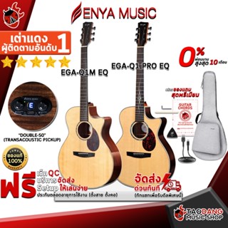 [กรอกโค้ดลดเพิ่ม 1,000.- MAX] กีต้าร์โปร่งไฟฟ้า Enya EGAQ1M EQ , EGAQ1 Pro EQ - Electric Acoustic Guitar Enya EGA-Q1M EQ , EGA-Q1 Pro EQ ,ฟรีของแถมครบชุด ,พร้อมSet Up&amp;QCเล่นง่าย เต่าเเดง