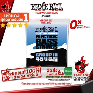 [กรอกโค้ดลดเพิ่ม 1,000.- MAX] ซื้อ 3 ชุดลดเพิ่ม 5% ,ส่งด่วนกทม.&amp;ปริ , สายเบส Ernie Ball Flat Wound Group III - Guitar Bass String Ernie Ball Flat Wound Group III ,พร้อมเช็ค QC เต่าแดง