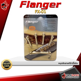 [กรอกโค้ดลดเพิ่ม 1,000.- MAX] หมุดกีต้าร์โปร่ง Flanger FX01 ช่วยทำให้กีต้าร์โปร่งมีเสียงใส และคมชัดมากขึ้น ผลิตจากวัสดุทองแดง 100% คุณภาพสูง - เต่าแดง