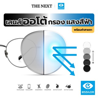 เลนส์บลูออโต้ เลนส์ปรับแสงพร้อมกรองแสงสีฟ้า จากบริษัท Essilor(เอสซีลอร์) เลนส์ออกแดดเปลี่ยนสีและกรองแสงสีฟ้า Auto blue /