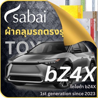 SABAI ผ้าคลุมรถ Toyota bZ4X 2023 ตรงรุ่น ป้องกันทุกสภาวะ กันน้ำ กันแดด กันฝุ่น กันฝน ผ้าคลุมรถยนต์ โตโยต้า bZ4X ผ้าคลุมสบาย Sabaicover ผ้าคลุมรถกระบะ ผ้าคุมรถ car cover ราคาถูก