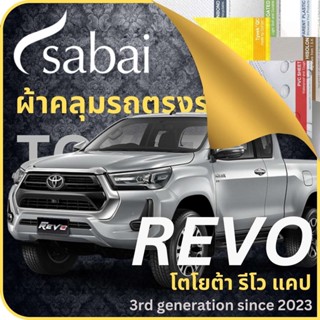 SABAI ผ้าคลุมรถ Toyota Revo Cab 2023 ตรงรุ่น ป้องกันทุกสภาวะ กันน้ำ กันแดด กันฝุ่น กันฝน ผ้าคลุมรถยนต์ โตโยต้า รีโว แคป ผ้าคลุมสบาย Sabaicover ผ้าคลุมรถกระบะ ผ้าคุมรถ car cover ราคาถูก