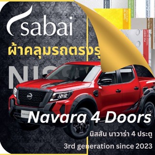 SABAI ผ้าคลุมรถ Nissan Navara 4 Doors 2023 ตรงรุ่น ป้องกันทุกสภาวะ กันน้ำ กันแดด กันฝุ่น กันฝน ผ้าคลุมรถยนต์ นิสสัน นาวาร่า 4 ประตู ผ้าคลุมสบาย Sabaicover ผ้าคลุมรถกระบะ ผ้าคุมรถ car cover ราคาถูก