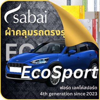 SABAI ผ้าคลุมรถ Ford EcoSport 2023 ตรงรุ่น ป้องกันทุกสภาวะ กันน้ำ กันแดด กันฝุ่น กันฝน ผ้าคลุมรถยนต์ ฟอร์ด เอคโค่สปอร์ต ผ้าคลุมสบาย Sabaicover ผ้าคลุมรถกระบะ ผ้าคุมรถ car cover ราคาถูก