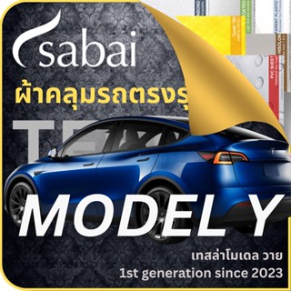 SABAI ผ้าคลุมรถ Tesla Model Y 2023 ตรงรุ่น ป้องกันทุกสภาวะ กันน้ำ กันแดด กันฝุ่น กันฝน ผ้าคลุมรถยนต์ เทสล่า โมเดล วาย ผ้าคลุมสบาย Sabaicover ผ้าคลุมรถกระบะ ผ้าคุมรถ car cover ราคาถูก