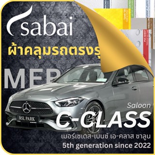 SABAI ผ้าคลุมรถ Mercedes C-Class Saloon 2022 ตรงรุ่น ป้องกันทุกสภาวะ กันน้ำ กันแดด กันฝุ่น กันฝน ผ้าคลุมรถยนต์ เมอร์เซเดส-เบนซ์ ซี-คลาส ซาลูน ผ้าคลุมสบาย Sabaicover ผ้าคลุมรถกระบะ ผ้าคุมรถ car cover ราคาถูก