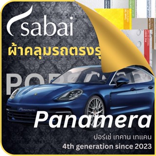 SABAI ผ้าคลุมรถ Porsche Panamera 2023 ตรงรุ่น ป้องกันทุกสภาวะ กันน้ำ กันแดด กันฝุ่น กันฝน ผ้าคลุมรถยนต์ ปอร์เช่ เทคาน เทแคน ผ้าคลุมสบาย Sabaicover ผ้าคลุมรถกระบะ ผ้าคุมรถ car cover ราคาถูก