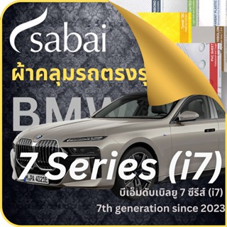 SABAI ผ้าคลุมรถ BMW 7 Series (i7) 2023 ตรงรุ่น ป้องกันทุกสภาวะ กันน้ำ กันแดด กันฝุ่น กันฝน ผ้าคลุมรถยนต์ บีเอ็มดับเบิลยู 7 ซีรีส์ (i7) ผ้าคลุมสบาย Sabaicover ผ้าคลุมรถกระบะ ผ้าคุมรถ car cover ราคาถูก