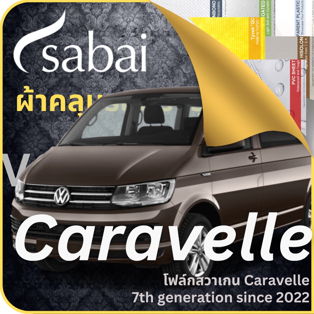SABAI ผ้าคลุมรถ Volkswagen Caravelle 2022 ตรงรุ่น ป้องกันทุกสภาวะ กันน้ำ กันแดด กันฝุ่น กันฝน โฟล์ก