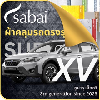 SABAI ผ้าคลุมรถ Subaru XV 2023 ตรงรุ่น ป้องกันทุกสภาวะ กันน้ำ กันแดด กันฝุ่น กันฝน ผ้าคลุมรถยนต์ ซูบารุ เอ็กซ์วี ผ้าคลุมสบาย Sabaicover ผ้าคลุมรถกระบะ ผ้าคุมรถ car cover ราคาถูก