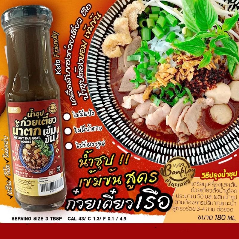 Keto ซุปก๋วยเตี๋ยวน้ำตก ซอสก๋วยเตี๋ยวแห้ง สูตรคีโต 180 ml.