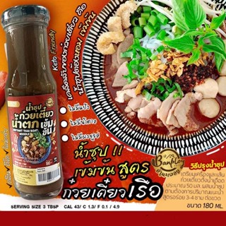 Keto ซุปก๋วยเตี๋ยวน้ำตก สูตรคีโต 180 ml.